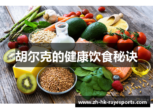 胡尔克的健康饮食秘诀 胡尔克的健康饮食秘诀