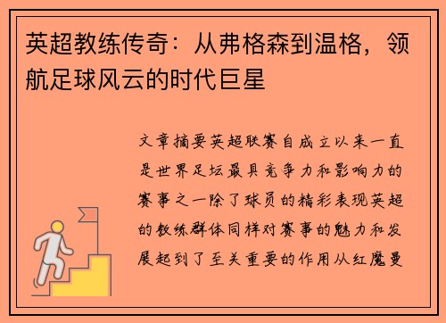 英超教练传奇:从弗格森到温格,领航足球风云的时代巨星 英超教练传奇:从弗格森到温格,领航足球风云的时代巨星