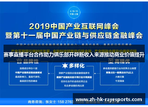 赛事直播平台合作助力俱乐部开辟新收入来源推动商业价值提升 赛事直播平台合作助力俱乐部开辟新收入来源推动商业价值提升