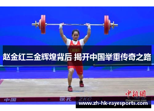 赵金红三金辉煌背后 揭开中国举重传奇之路 赵金红三金辉煌背后 揭开中国举重传奇之路
