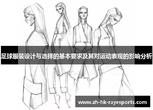 足球服装设计与选择的基本要求及其对运动表现的影响分析 足球服装设计与选择的基本要求及其对运动表现的影响分析