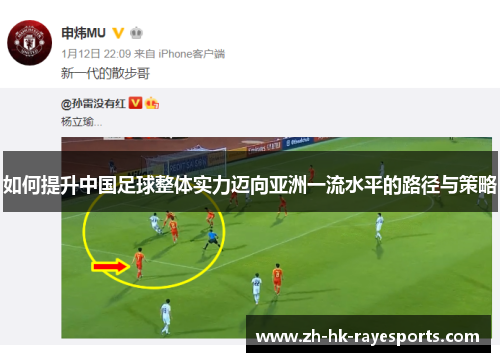 如何提升中国足球整体实力迈向亚洲一流水平的路径与策略 如何提升中国足球整体实力迈向亚洲一流水平的路径与策略