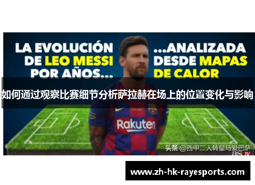 如何通过观察比赛细节分析萨拉赫在场上的位置变化与影响 如何通过观察比赛细节分析萨拉赫在场上的位置变化与影响
