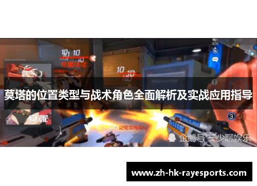莫塔的位置类型与战术角色全面解析及实战应用指导 莫塔的位置类型与战术角色全面解析及实战应用指导