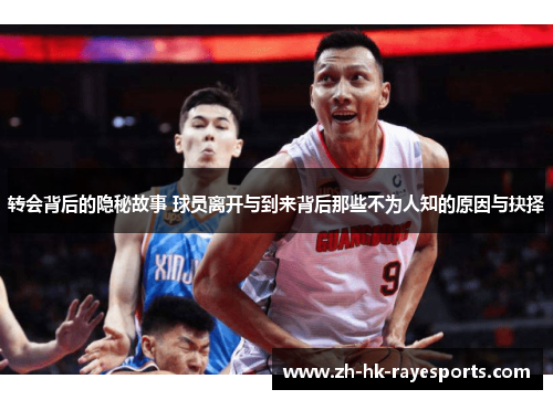 转会背后的隐秘故事 球员离开与到来背后那些不为人知的原因与抉择