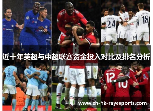 近十年英超与中超联赛资金投入对比及排名分析 近十年英超与中超联赛资金投入对比及排名分析