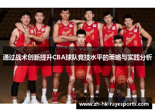 通过战术创新提升CBA球队竞技水平的策略与实践分析 通过战术创新提升CBA球队竞技水平的策略与实践分析