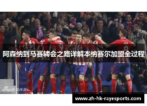 阿森纳到马赛转会之路详解本纳赛尔加盟全过程 阿森纳到马赛转会之路详解本纳赛尔加盟全过程