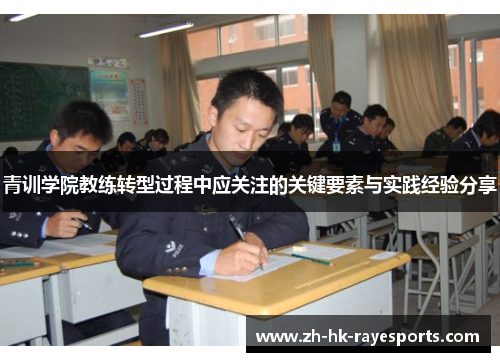 青训学院教练转型过程中应关注的关键要素与实践经验分享 青训学院教练转型过程中应关注的关键要素与实践经验分享