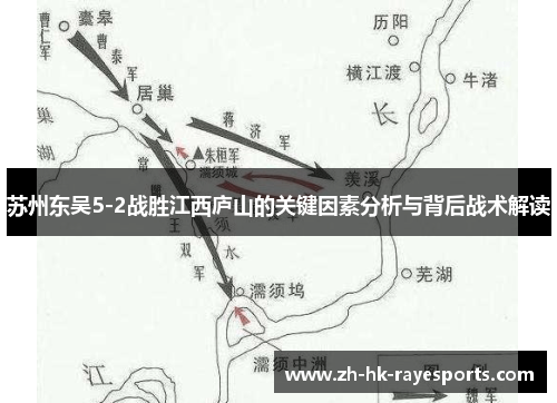 苏州东吴5-2战胜江西庐山的关键因素分析与背后战术解读