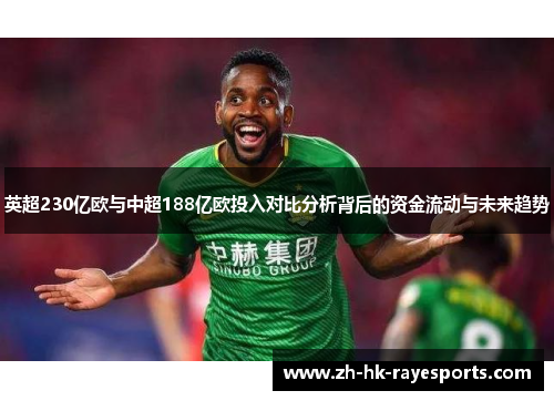 英超230亿欧与中超188亿欧投入对比分析背后的资金流动与未来趋势