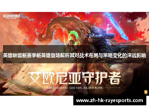 英雄联盟新赛季新英雄登场解析其对战术布局与策略变化的深远影响