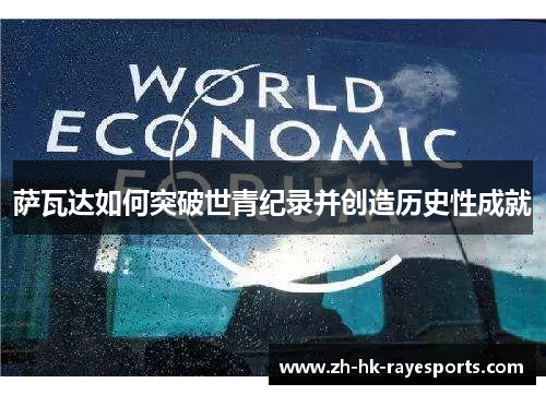 萨瓦达如何突破世青纪录并创造历史性成就