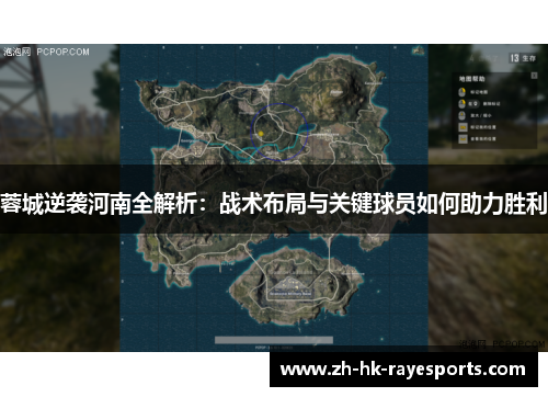 蓉城逆袭河南全解析：战术布局与关键球员如何助力胜利