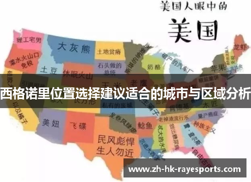 西格诺里位置选择建议适合的城市与区域分析