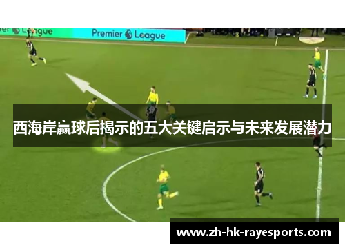 西海岸赢球后揭示的五大关键启示与未来发展潜力