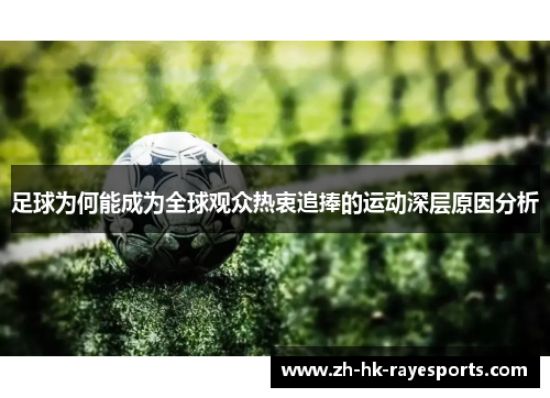 足球为何能成为全球观众热衷追捧的运动深层原因分析