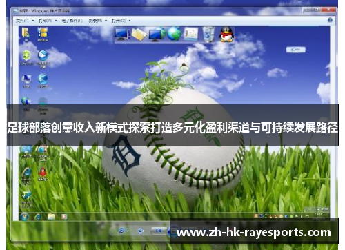 足球部落创意收入新模式探索打造多元化盈利渠道与可持续发展路径