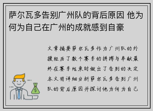 萨尔瓦多告别广州队的背后原因 他为何为自己在广州的成就感到自豪