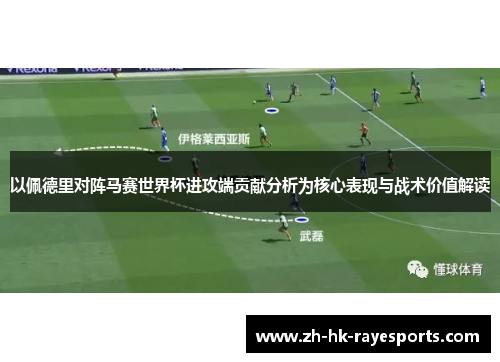 以佩德里对阵马赛世界杯进攻端贡献分析为核心表现与战术价值解读