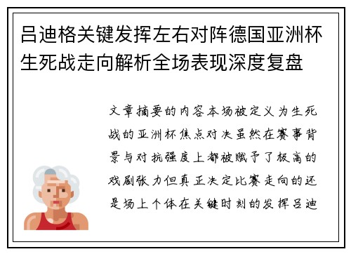 吕迪格关键发挥左右对阵德国亚洲杯生死战走向解析全场表现深度复盘