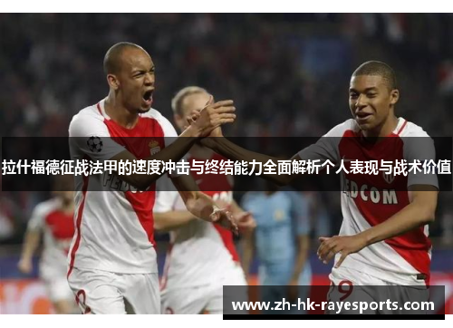 拉什福德征战法甲的速度冲击与终结能力全面解析个人表现与战术价值