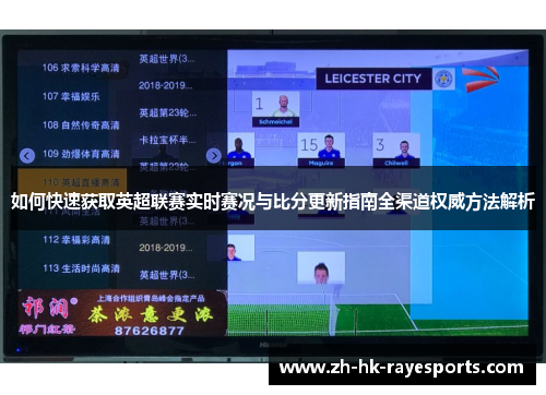 如何快速获取英超联赛实时赛况与比分更新指南全渠道权威方法解析