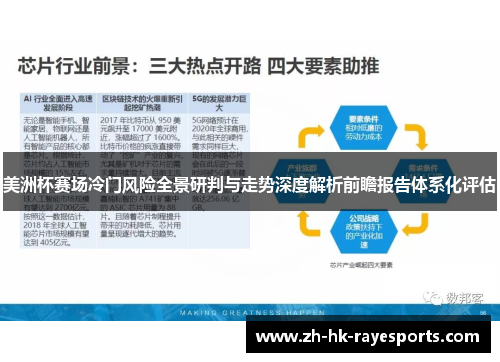 美洲杯赛场冷门风险全景研判与走势深度解析前瞻报告体系化评估