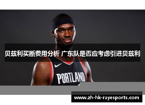 贝兹利买断费用分析 广东队是否应考虑引进贝兹利