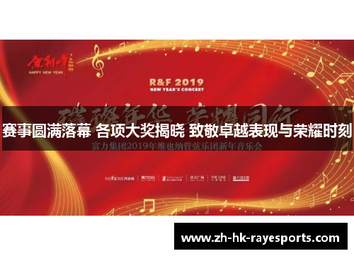 赛事圆满落幕 各项大奖揭晓 致敬卓越表现与荣耀时刻