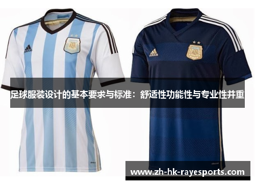 足球服装设计的基本要求与标准：舒适性功能性与专业性并重