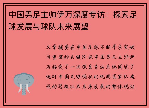 中国男足主帅伊万深度专访：探索足球发展与球队未来展望