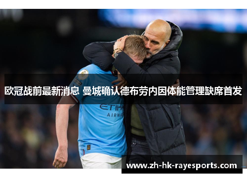 欧冠战前最新消息 曼城确认德布劳内因体能管理缺席首发