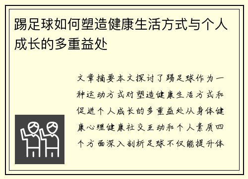 踢足球如何塑造健康生活方式与个人成长的多重益处