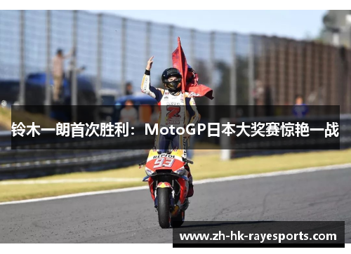 铃木一朗首次胜利：MotoGP日本大奖赛惊艳一战