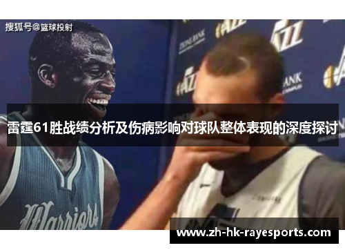 雷霆61胜战绩分析及伤病影响对球队整体表现的深度探讨 雷霆61胜战绩分析及伤病影响对球队整体表现的深度探讨