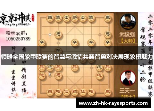 领略全国象甲联赛的智慧与激情共襄智勇对决展现象棋魅力 领略全国象甲联赛的智慧与激情共襄智勇对决展现象棋魅力