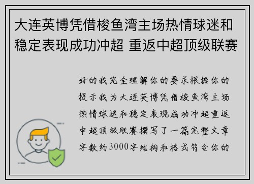 大连英博凭借梭鱼湾主场热情球迷和稳定表现成功冲超 重返中超顶级联赛 大连英博凭借梭鱼湾主场热情球迷和稳定表现成功冲超 重返中超顶级联赛