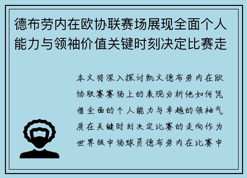 德布劳内在欧协联赛场展现全面个人能力与领袖价值关键时刻决定比赛走向 德布劳内在欧协联赛场展现全面个人能力与领袖价值关键时刻决定比赛走向