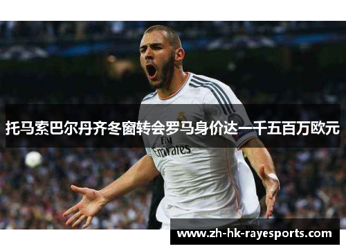 托马索巴尔丹齐冬窗转会罗马身价达一千五百万欧元 托马索巴尔丹齐冬窗转会罗马身价达一千五百万欧元