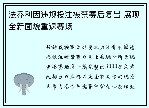 法乔利因违规投注被禁赛后复出 展现全新面貌重返赛场 法乔利因违规投注被禁赛后复出 展现全新面貌重返赛场