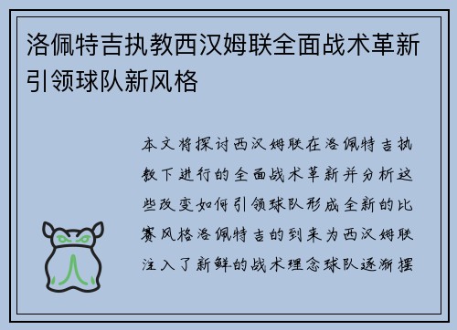 洛佩特吉执教西汉姆联全面战术革新引领球队新风格 洛佩特吉执教西汉姆联全面战术革新引领球队新风格