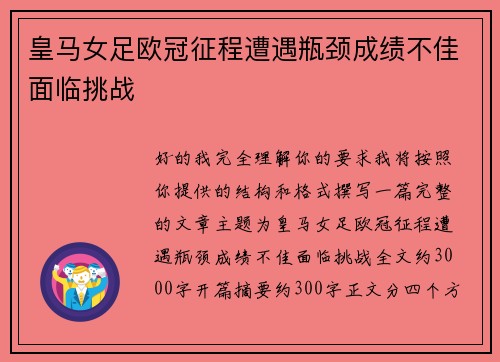 皇马女足欧冠征程遭遇瓶颈成绩不佳面临挑战 皇马女足欧冠征程遭遇瓶颈成绩不佳面临挑战