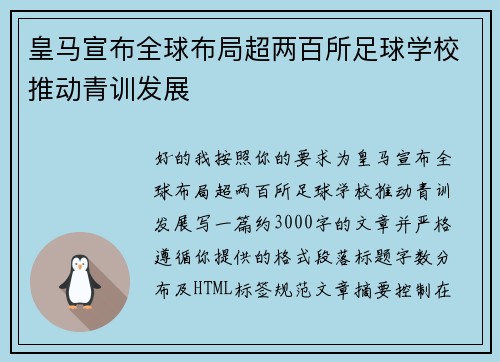 皇马宣布全球布局超两百所足球学校推动青训发展 皇马宣布全球布局超两百所足球学校推动青训发展