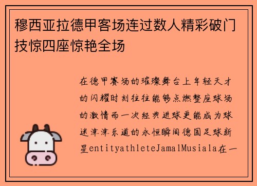 穆西亚拉德甲客场连过数人精彩破门技惊四座惊艳全场 穆西亚拉德甲客场连过数人精彩破门技惊四座惊艳全场