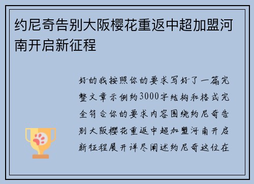 约尼奇告别大阪樱花重返中超加盟河南开启新征程 约尼奇告别大阪樱花重返中超加盟河南开启新征程