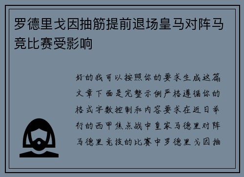 罗德里戈因抽筋提前退场皇马对阵马竞比赛受影响 罗德里戈因抽筋提前退场皇马对阵马竞比赛受影响