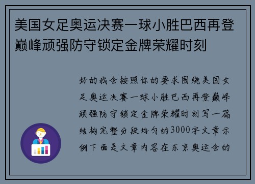 美国女足奥运决赛一球小胜巴西再登巅峰顽强防守锁定金牌荣耀时刻 美国女足奥运决赛一球小胜巴西再登巅峰顽强防守锁定金牌荣耀时刻