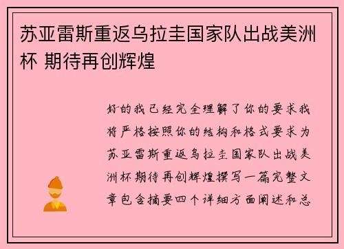 苏亚雷斯重返乌拉圭国家队出战美洲杯 期待再创辉煌 苏亚雷斯重返乌拉圭国家队出战美洲杯 期待再创辉煌
