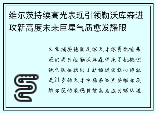 维尔茨持续高光表现引领勒沃库森进攻新高度未来巨星气质愈发耀眼 维尔茨持续高光表现引领勒沃库森进攻新高度未来巨星气质愈发耀眼